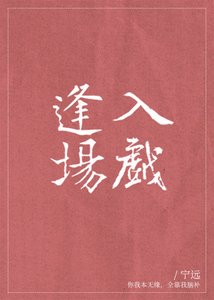 逢場入戲