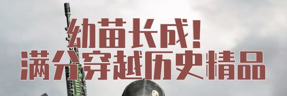 幼苗長成！滿分穿越歷史精品